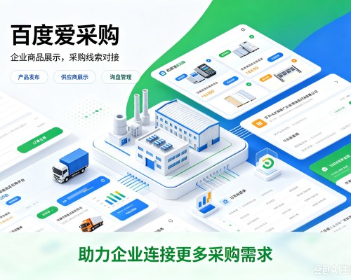 师宗百度爱采购